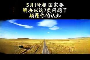 他刚续了2年3500万呢！？波杰姆：科尔说要给基诺内斯交罚款